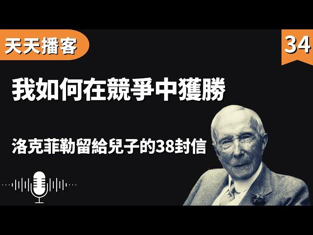 洛克菲勒:如何在競爭中取勝 | 洛克菲勒留給兒子的38封信(聽書,有聲書,暢銷書,心靈,讀書,人生智慧,親子教育,激勵,正能量)