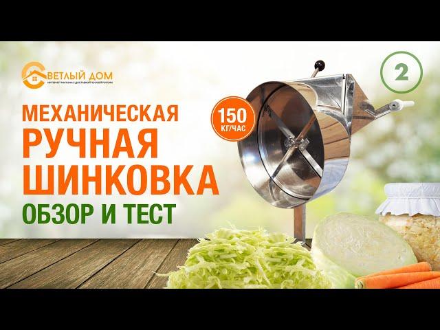 2. Ручная шинковка для овощей, 150 кг/ч. Обзор и тест механической ручной шинковки: шинкуем капусту.