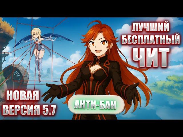  ОБНОВЛЕНИЕ ЛУЧШЕГО БЕСПЛАТНОГО ЧИТА НА ГЕНШИН 5.7 БЕЗОПАСНЫЙ ЧИТ БЕЗ БАНА GENSHIN IMPACT ШИКА
