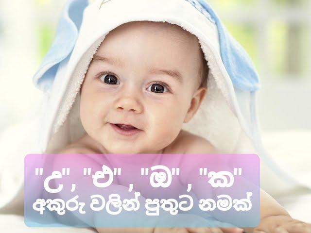 "උ", "එ", "ඔ" සහ "ක" අකුරු වලින් පුංචි පුතුට අරුත් සහිත නම්