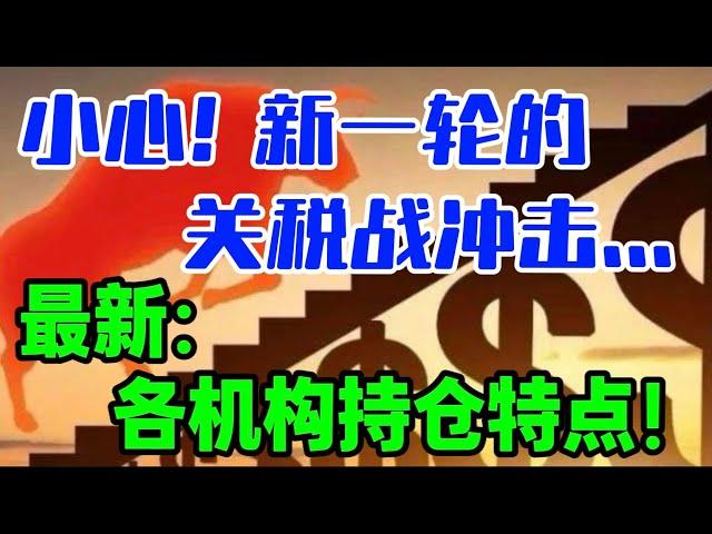 小心！新一轮的关税战冲击...最新： 各机构持仓特点！