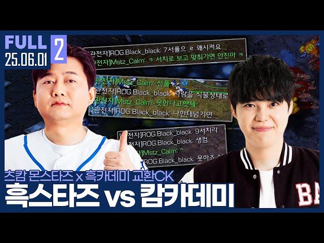캄카데미 vs 흑스타즈, 테란이 저그한테 왜 지지? 오늘 보여드릴게요. 【츠캄x흑카데미 교환CK :: 25.06.01 #2 풀영상】