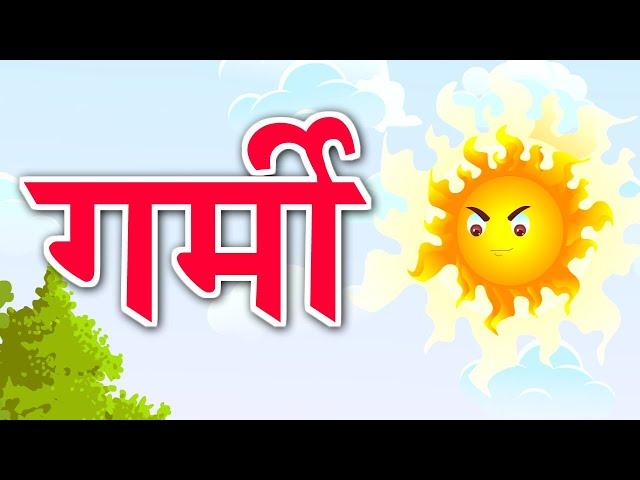 गर्मी | Garmi kids Song | Kids Songs | Poem | Baalgeet | Kidda Junction