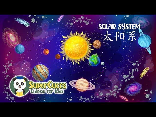 Learn Chinese for Kids- Solar System | 学中文- 太阳系 | Aprender Chino - Sistema Solar