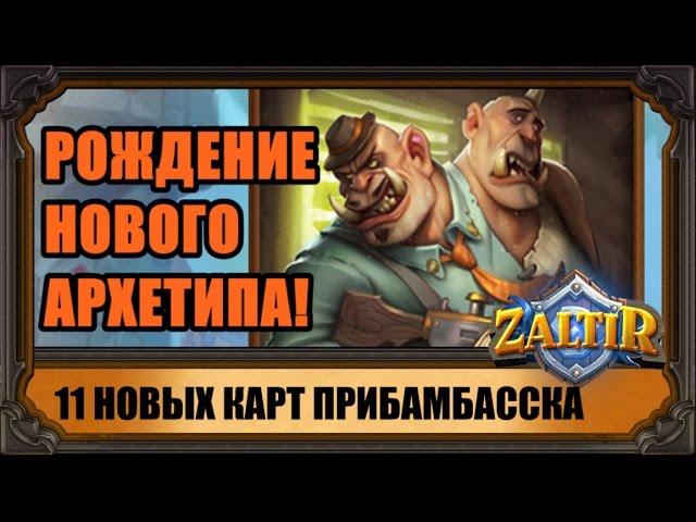 11 новых карт ПРИБАМБАССКА Hearthstone