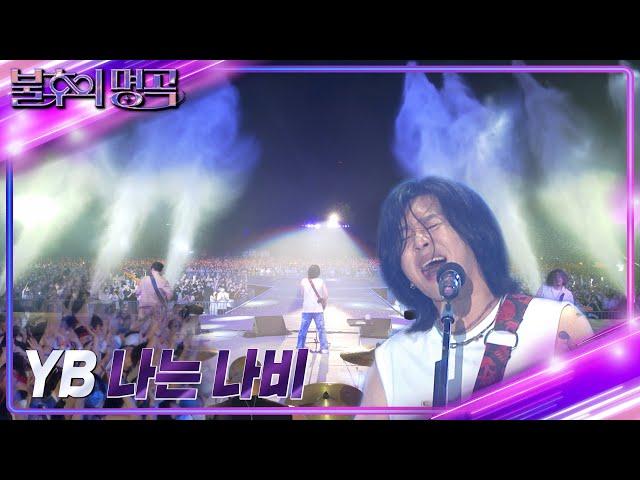 YB - 나는 나비 [불후의 명곡2 전설을 노래하다/Immortal Songs 2] | KBS 220730 방송