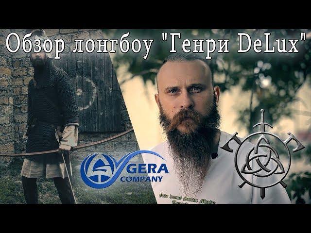 Обзор лонгбоу "Генри DeLux" фирмы Gera company