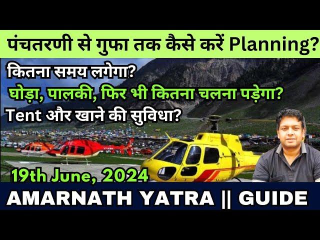 Shri Amarnath Yatra 2024 ! Panchtarni से Gufa तक कैसे करें Planning? ! कितना समय लगेगा? || #amarnath