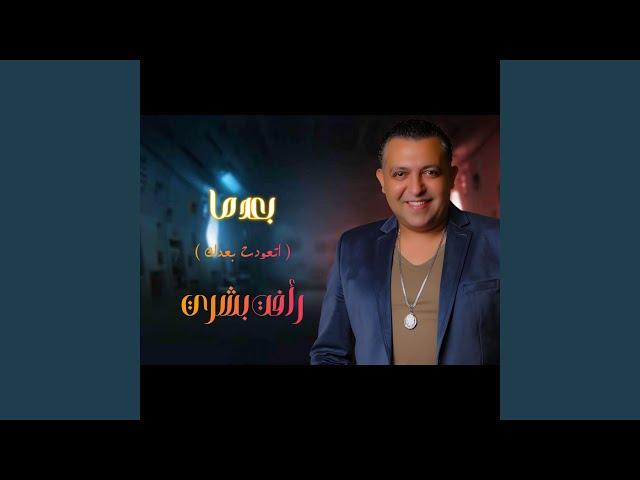 بعد ما (اتعودت بعدك) لايف