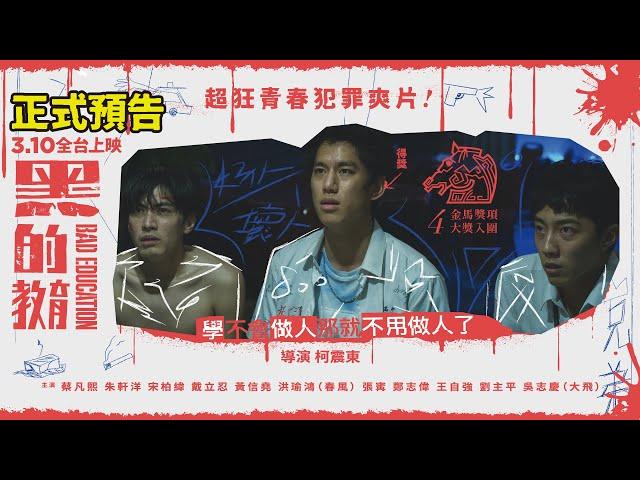 3/10 全台上映【黑的教育】𝗕𝗮𝗱 𝗘𝗱𝘂𝗰𝗮𝘁𝗶𝗼𝗻 正式預告｜最狂青春犯罪爽片！