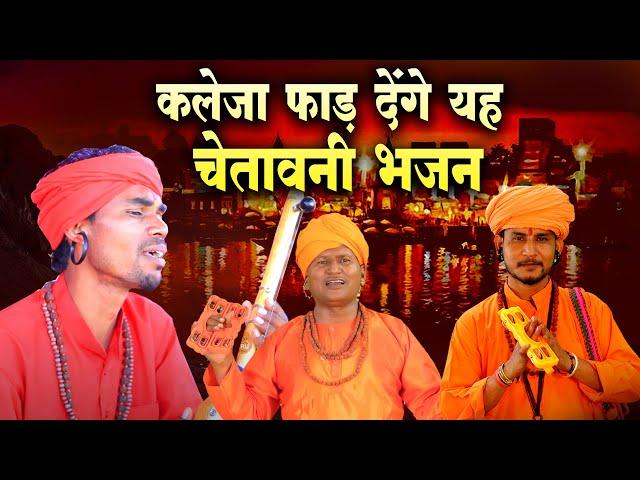 कलेजा फाड़ देंगे यह यह चेतावनी भजन || निर्गुण भजन | निर्गुण गीत | सत्संगी भजन | भजन