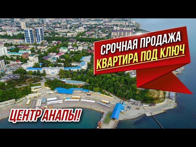 Вторичка в Анапе | Готовая 1-к квартира под КЛЮЧ в центре города Анапы. Для ПМЖ и ОТДЫХА