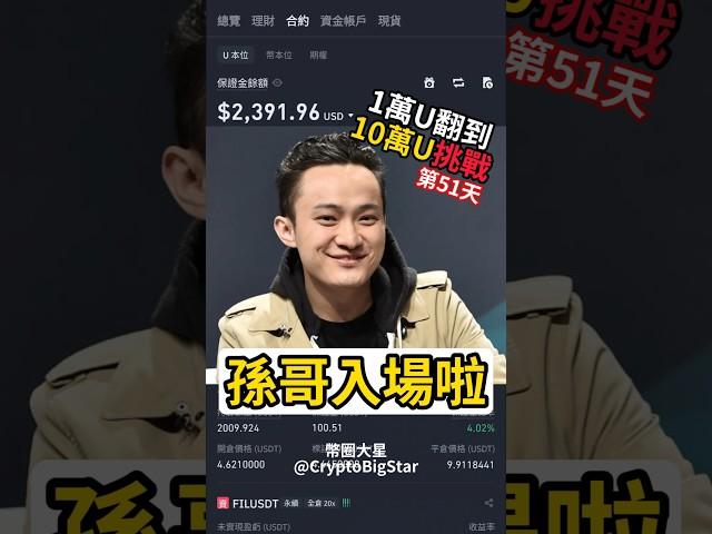 孫哥入場啦 #加密貨幣 #交易 #一萬U挑戰 #usdt #btc #eth #trading #shorts #fyp #binance #幣安 #crypto #孫哥 #sun #ai