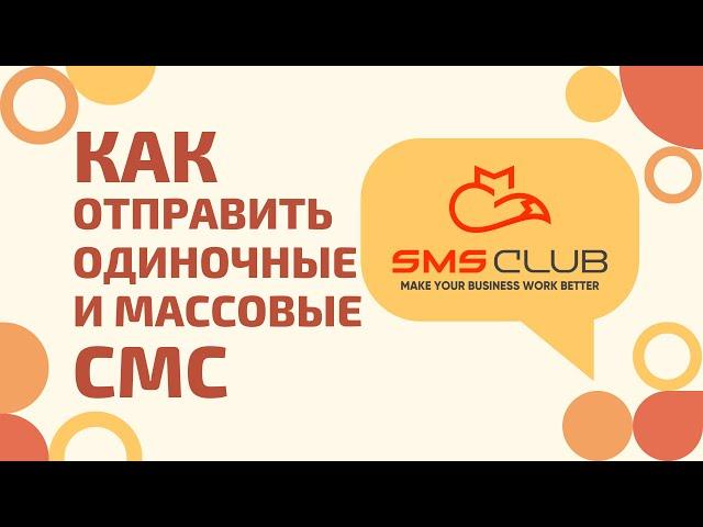 Как отправить одиночные и массовые смс