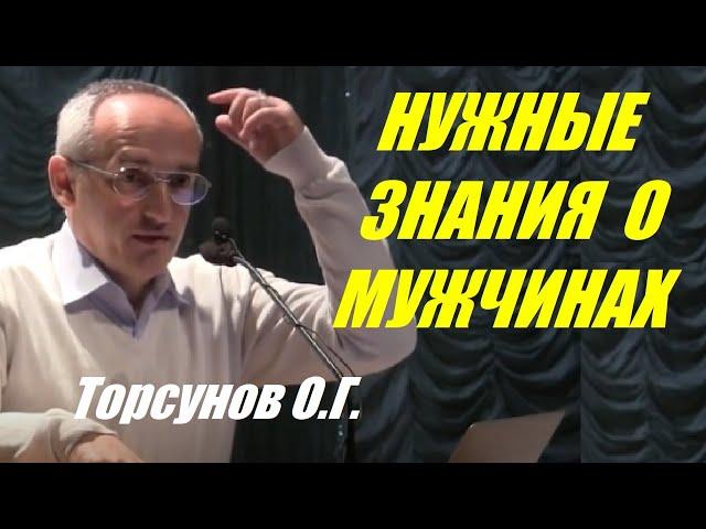 Нужные знания о мужчинах. Учимся жить. Торсунов О.Г.