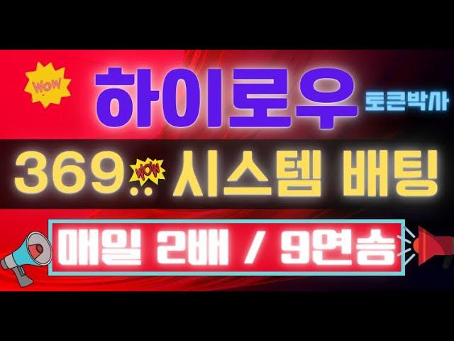 토큰하이로우 369 시스템 배팅방법 2배/9연승 노하우