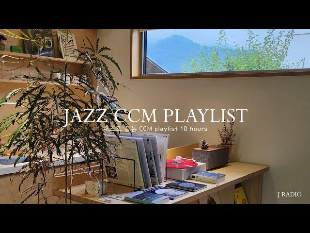 마음에 평안함을 주는 CCM Jazz Playlist / Jazz CCM Collection / 카페음악, 매장음악 / 중간광고 없음