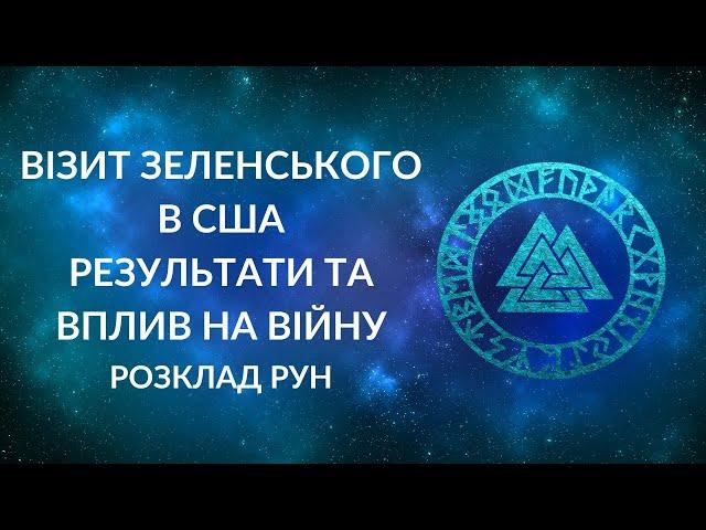 Візит Зеленського в США. Результати та вплив на війну