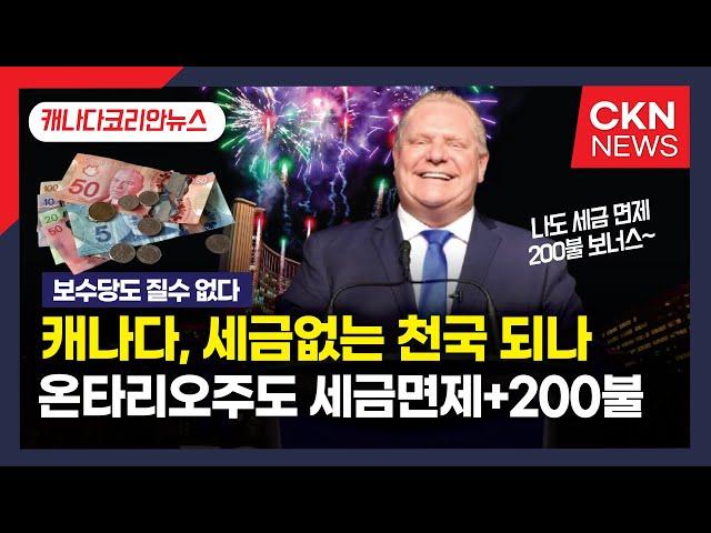 [캐나다뉴스 투데이] 온타리오 포드 총리도 세금면제+200불 지원  |  캐나다 올 겨울은  한파, 폭설  | 최신 간추린 캐나다뉴스 | CKNNEWS, 캐나다코리안뉴스, 자막뉴스