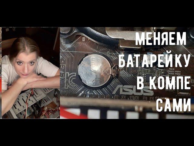 Как поменять батарейку в компьютере