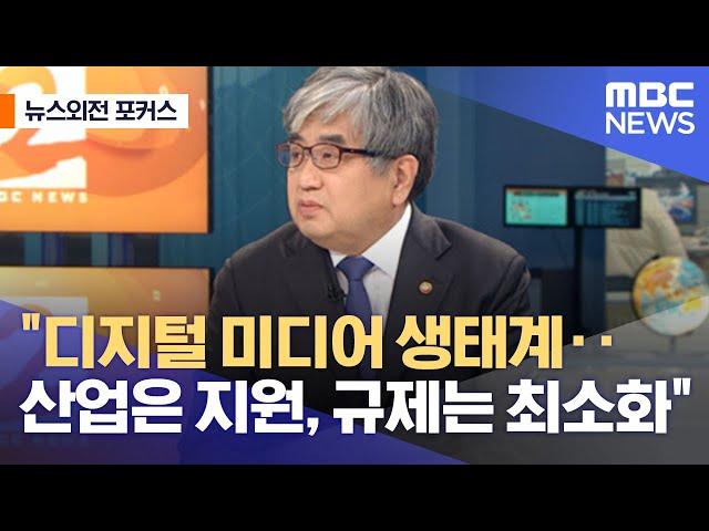 [뉴스외전 포커스] "디지털 미디어 생태계‥산업은 지원, 규제는 최소화" (2022.01.26/뉴스외전/MBC)