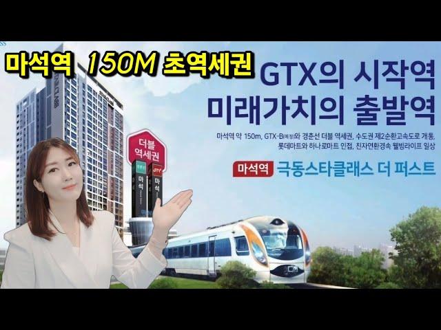 마석역 극동스타클래스 더 퍼스트 선착순 초역세권 단지 특별혜택 GTX 호재 미분양아파트 줍줍