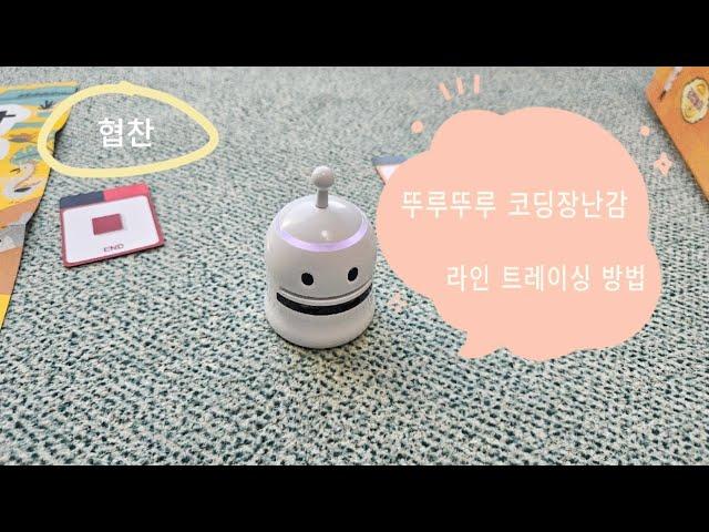 유아 코딩 장난감 뚜루뚜루 코딩로봇 라인 트레이싱 방법