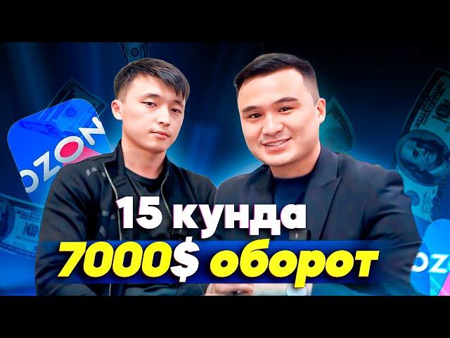 Озонни 0дан бошлаб 15 кунда 7000$ оборот, 150.000₽ соф фойдага чиккан укувчимиз!Москвада озон бизнес