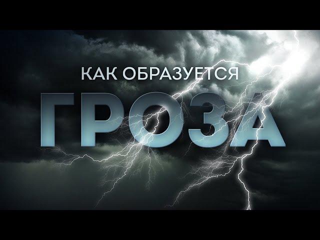 Как образуется гроза | На глобусе