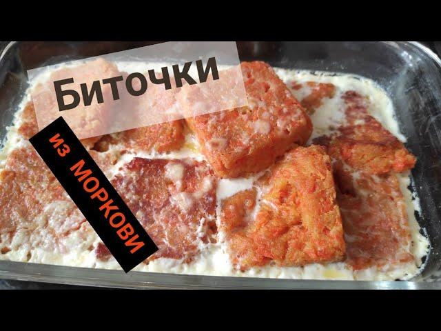 морковные биточки в сливках