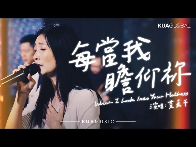 KUA MUSIC【每當我瞻仰祢／When I Look Into Your Holiness】黃嘉千