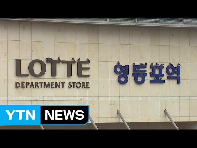 [기업] 롯데百, 서울 영등포점 수성...최장 20년 더 운영 / YTN