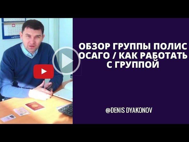Обзор группы Полис ОСАГО / Как работать с группой