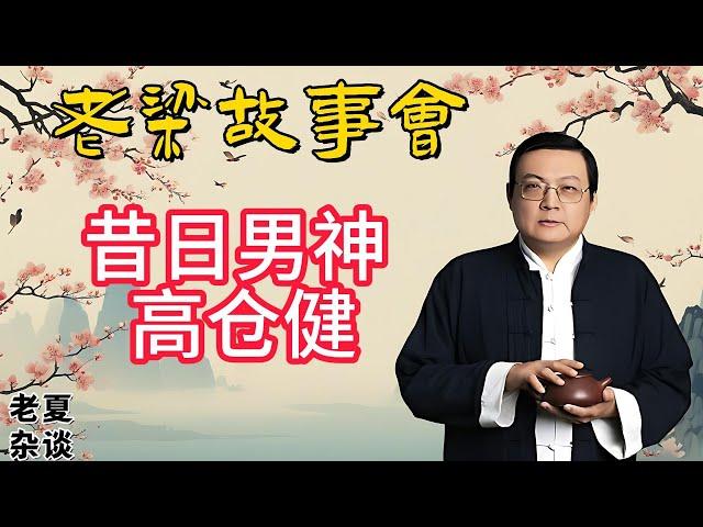 《老梁故事會》揭秘高倉健：從奶油小生到硬漢男神，昔日巨星的銀幕與人生#老梁故事会#梁宏达# 老夏杂谈 #高仓健#日本电影#追捕#硬汉形象#银幕男神#演技派#昔日巨星#电影传奇#情感世界#影坛神话