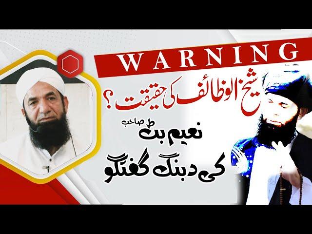 Sheikh ul Wazaif ki haqeeqat by Naeem Butt | Ubqari wazaif ki haqeeqat | عبقری اور شیخ الوظائف