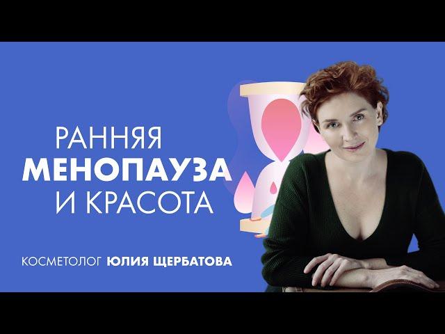 Ранняя менопауза и красота | Юлия Щербатова