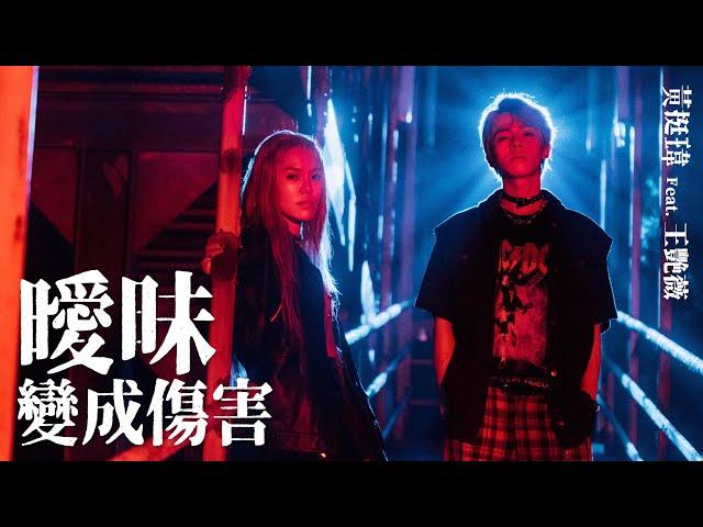 【曖昧變成傷害】 Official Music Video ｜黃挺瑋創作全新單曲【黃氏兄弟】Ft. 王艷薇