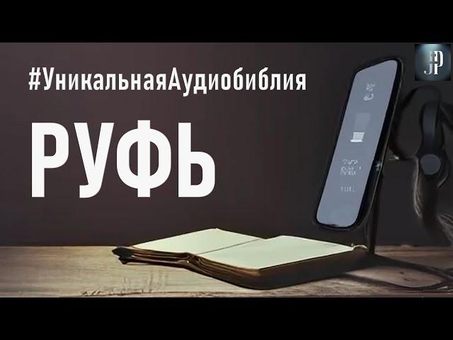 Книга Руфь. Читаем Библию вместе. УНИКАЛЬНАЯ  АУДИОБИБЛИЯ