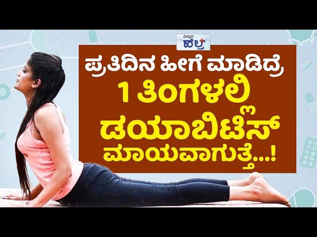 ಶುಗರ್‌ನ ಓಡಿಸಲು ತಪ್ಪದೆ ಹೀಗೆ ಮಾಡಿ...! | Diabetes Control Exercises | Exercise For Diabetes Control