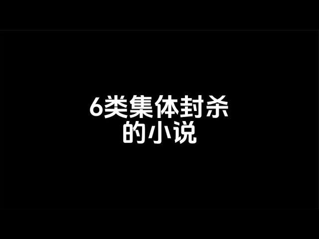 6类被集体封杀的网络小说，因为一本书被集体封杀~回顾最爽的网文和现状