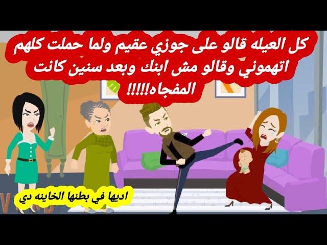 كل العيله قالو على جوزي عقيم ولما حملت كلهم اتهموني وقالو مش ابنك وبعد سنين كانت المفجاه|قصص حقيقية