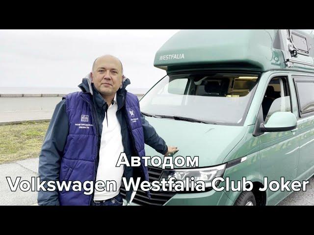 Обзор автодома #westfalia  #Club #joker  #4motion все что надо #виндсерфинг vs #кайтсерфинг