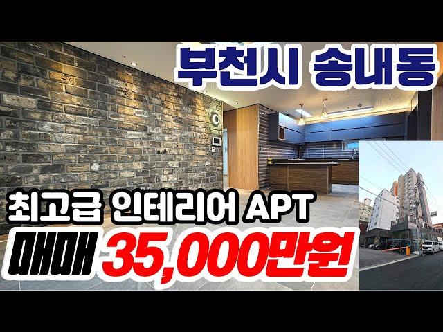 [부천아파트매매](no535)부천시 송내동 준신축아파트 최고급인테리어 큰평수 로얄층에 급매 송내동아파트 [송내동매매][중동역아파트]