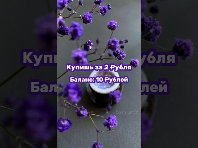 Купишь за 2 рубля  баланс 10 рублей #выбирашки #выбери #рекомендации #vs #создай #shortvideo #рек 