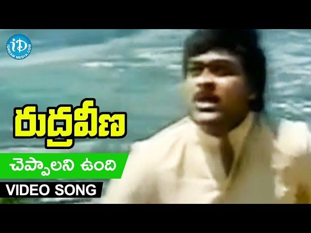 Rudraveena - Cheppalani Vundi Video Song - Chiranjeevi || Shobhana || Illayaraja || K. Balachander