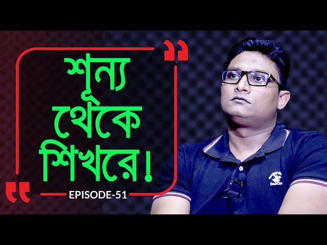 শূন্য থেকে শিখরে  ! Branding Bangladesh I Episode:51 I Studio of Creative Arts ltd I