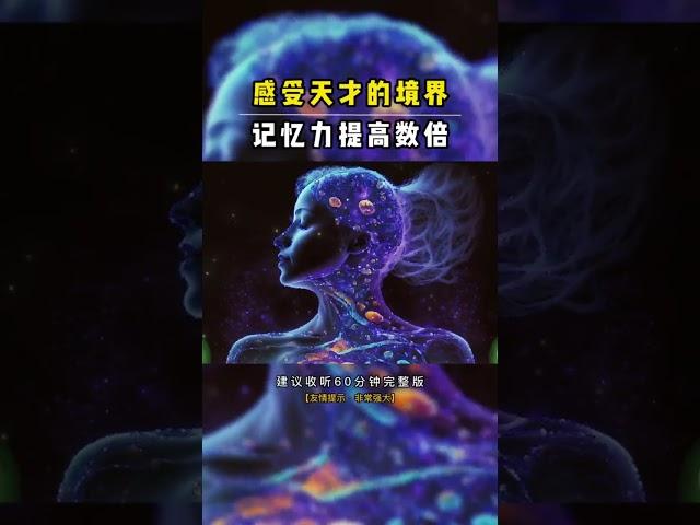 感受天才的境界、记忆力提高数倍