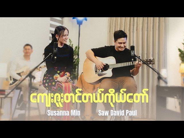 ကျေးဇူးတင်တယ်ကိုယ်တော် | Saw David Paul, Susanna Min