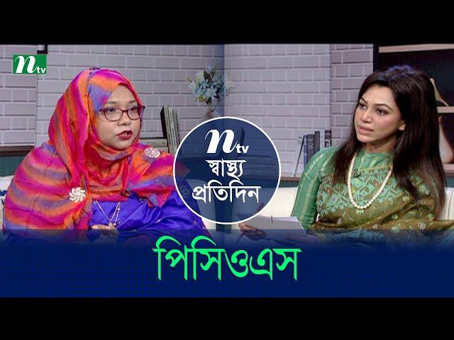 পিসিওএস | Shastho Protidin | EP 5281 | স্বাস্থ্য প্রতিদিন | NTV Health Show