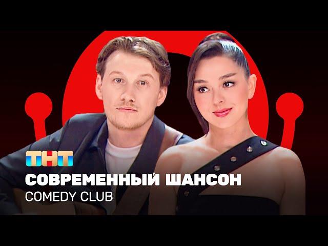 Comedy Club: Современный шансон | Марина Кравец, Александр Волобуев @ComedyClubRussia